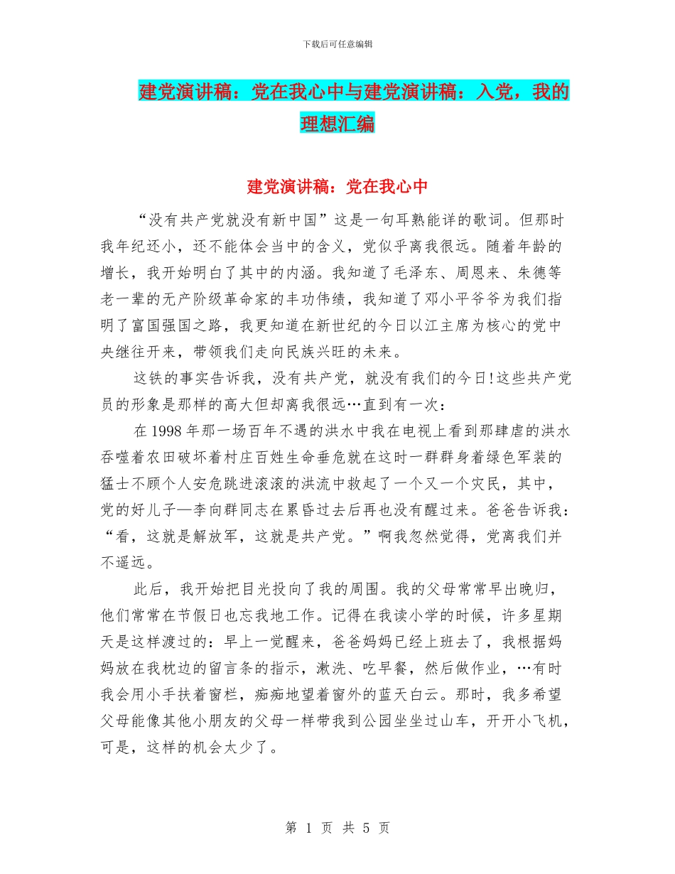 建党演讲稿：党在我心中与建党演讲稿：入党_第1页