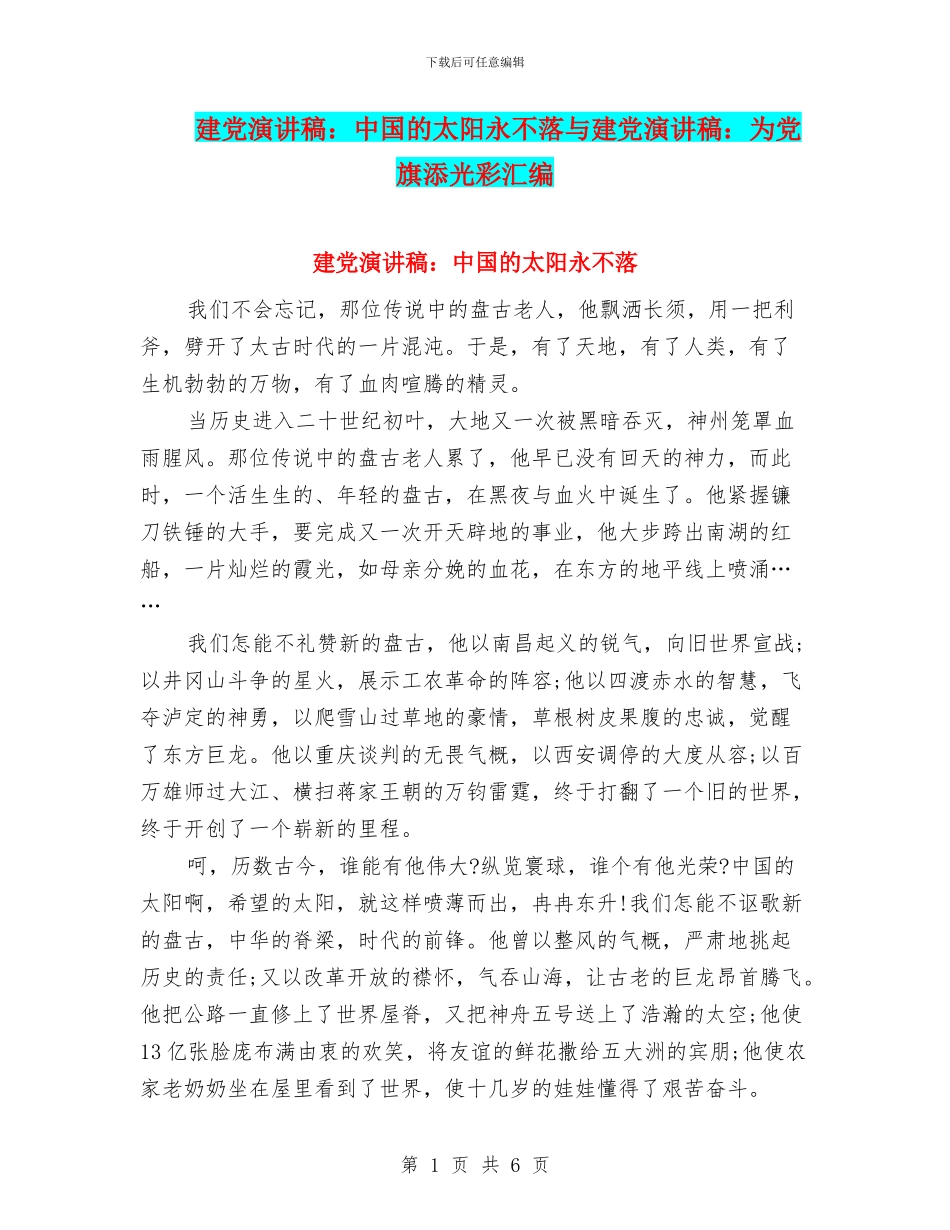 建党演讲稿：中国的太阳永不落与建党演讲稿：为党旗添光彩汇编_第1页