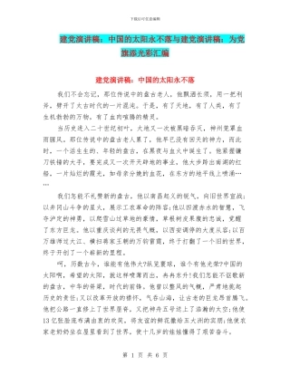 建党演讲稿：中国的太阳永不落与建党演讲稿：为党旗添光彩汇编