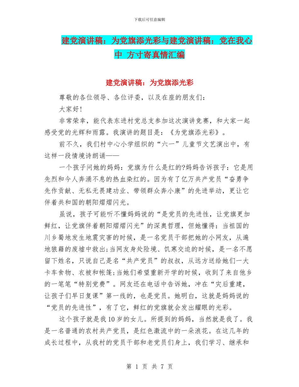 建党演讲稿：为党旗添光彩与建党演讲稿：党在我心中_第1页