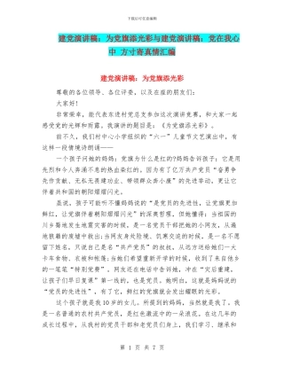 建党演讲稿：为党旗添光彩与建党演讲稿：党在我心中
