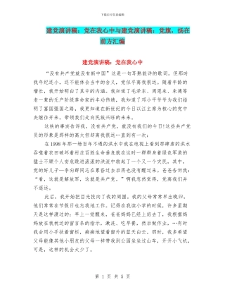 建党演讲稿：党在我心中与建党演讲稿：党旗