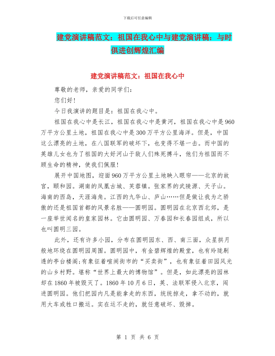 建党演讲稿范文：祖国在我心中与建党演讲稿：与时俱进创辉煌汇编_第1页