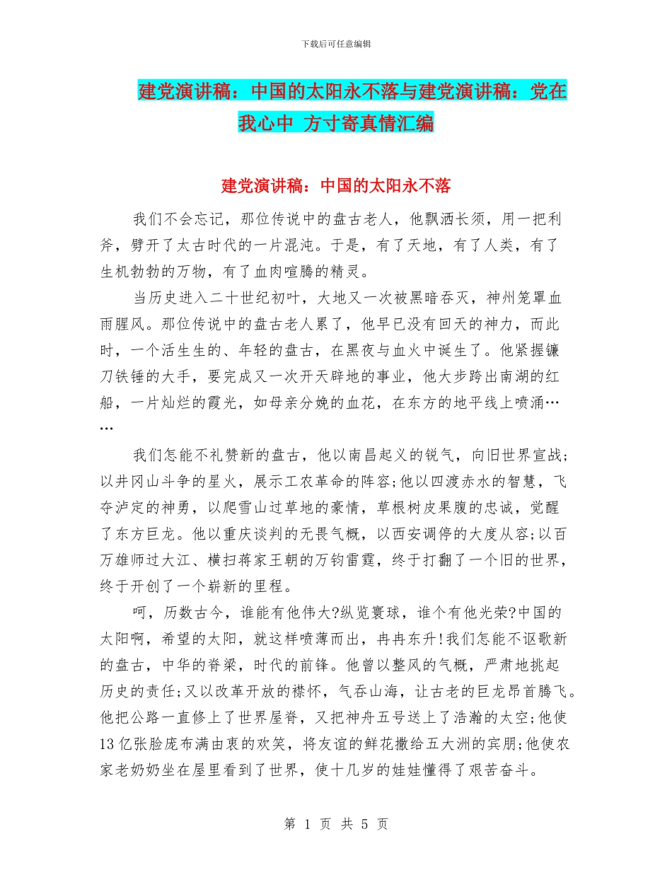 建党演讲稿：中国的太阳永不落与建党演讲稿：党在我心中_第1页