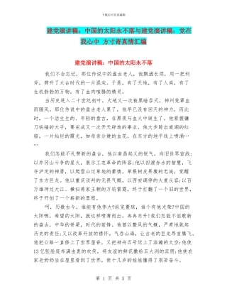 建党演讲稿：中国的太阳永不落与建党演讲稿：党在我心中