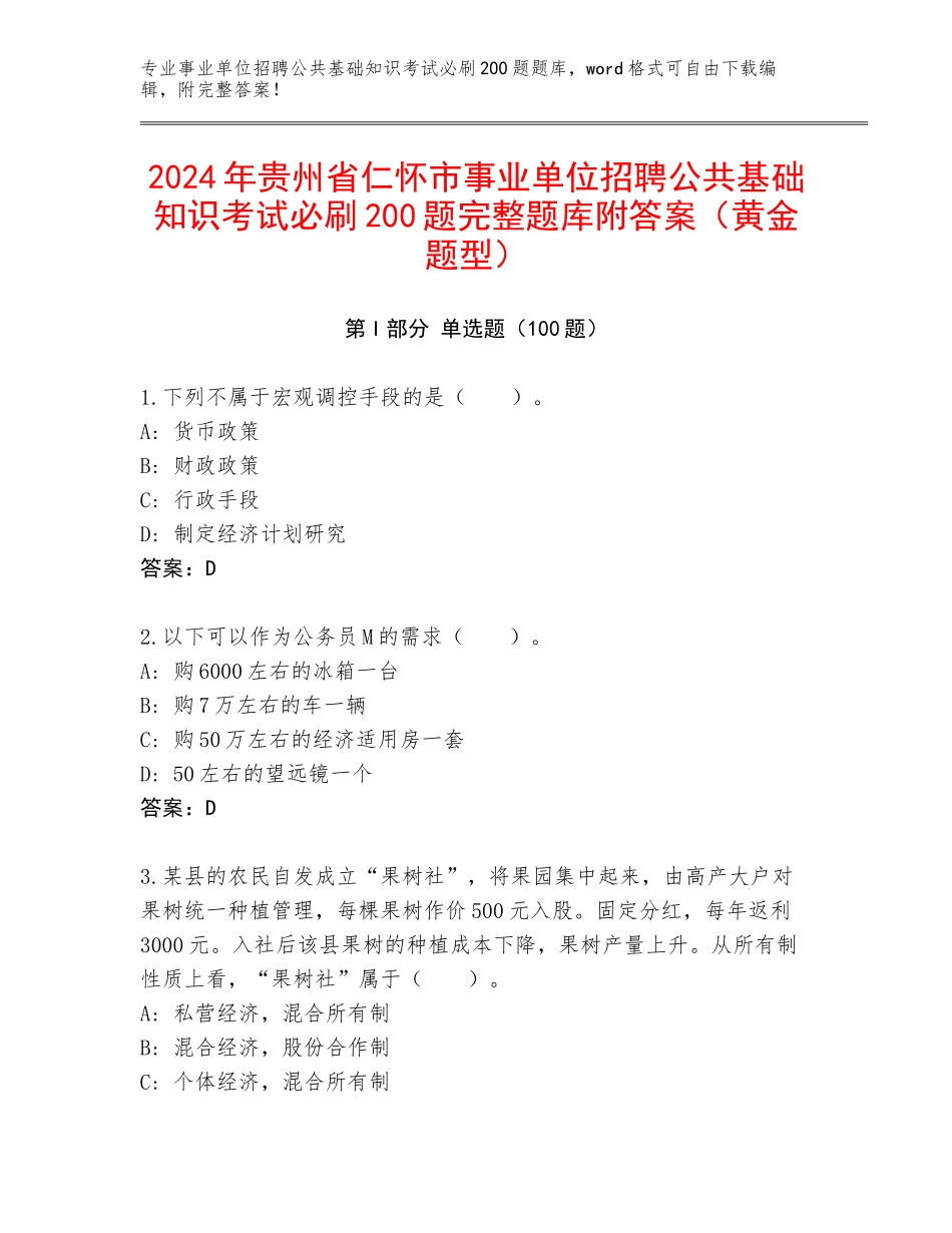 2024年贵州省仁怀市事业单位招聘公共基础知识考试必刷200题完整题库附答案（黄金题型）_第1页