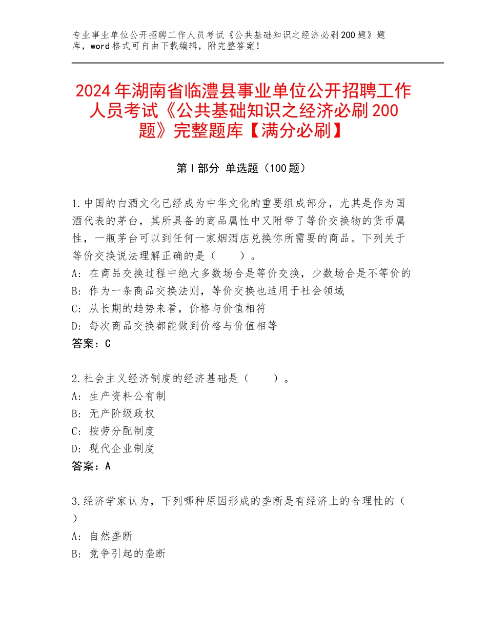 2024年湖南省临澧县事业单位公开招聘工作人员考试《公共基础知识之经济必刷200题》完整题库【满分必刷】_第1页