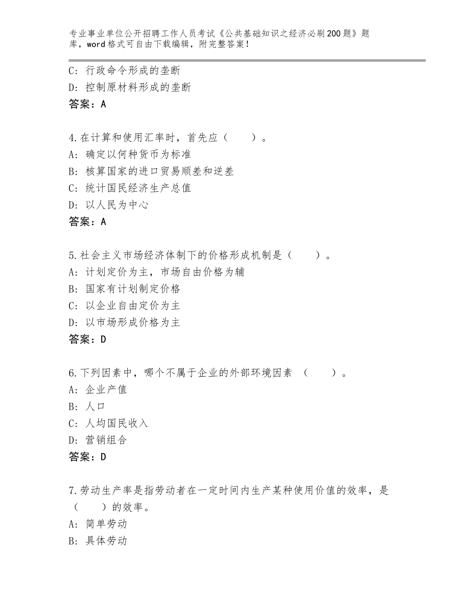 2024年湖南省临澧县事业单位公开招聘工作人员考试《公共基础知识之经济必刷200题》完整题库【满分必刷】_第2页