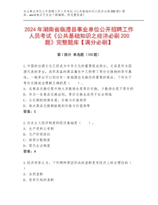 2024年湖南省临澧县事业单位公开招聘工作人员考试《公共基础知识之经济必刷200题》完整题库【满分必刷】