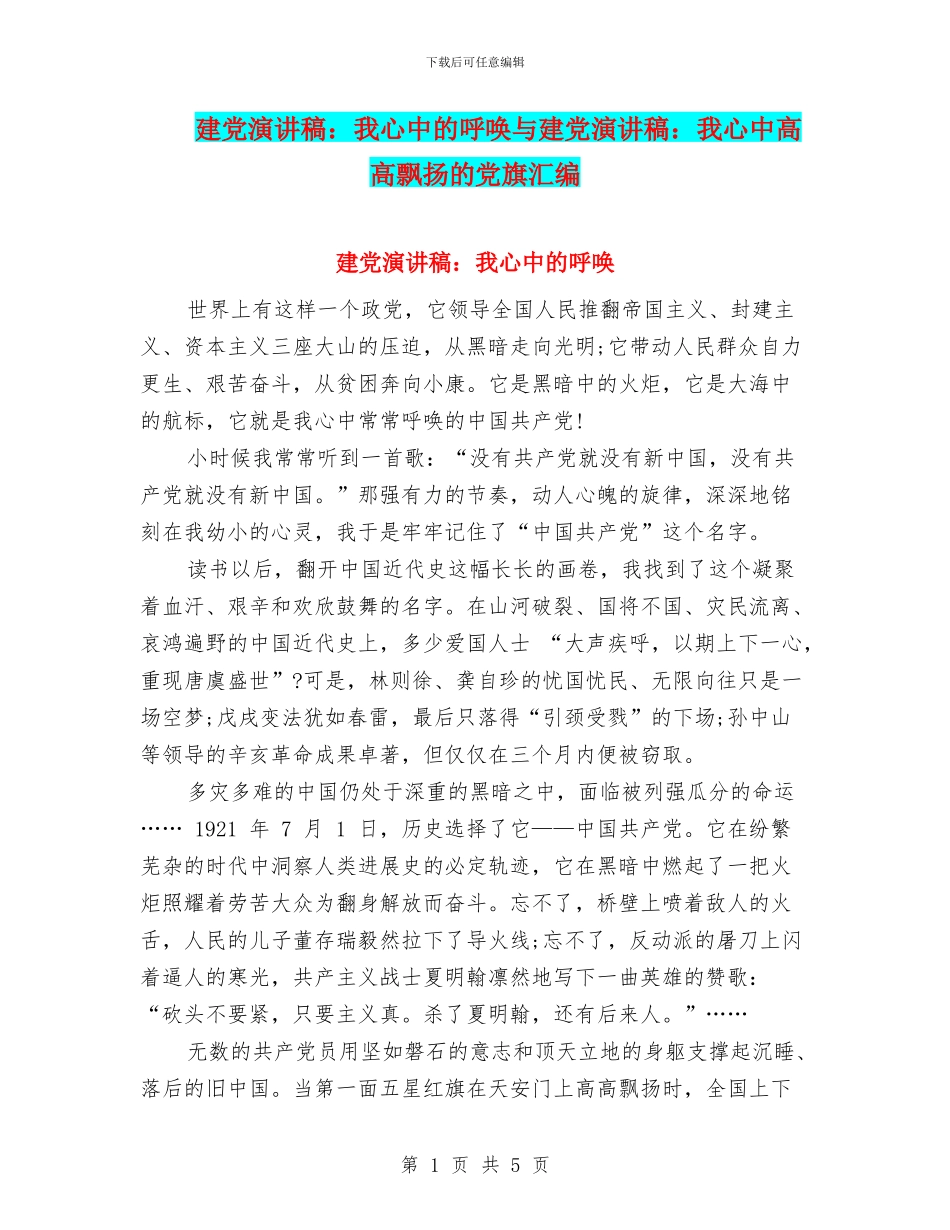 建党演讲稿：我心中的呼唤与建党演讲稿：我心中高高飘扬的党旗汇编_第1页