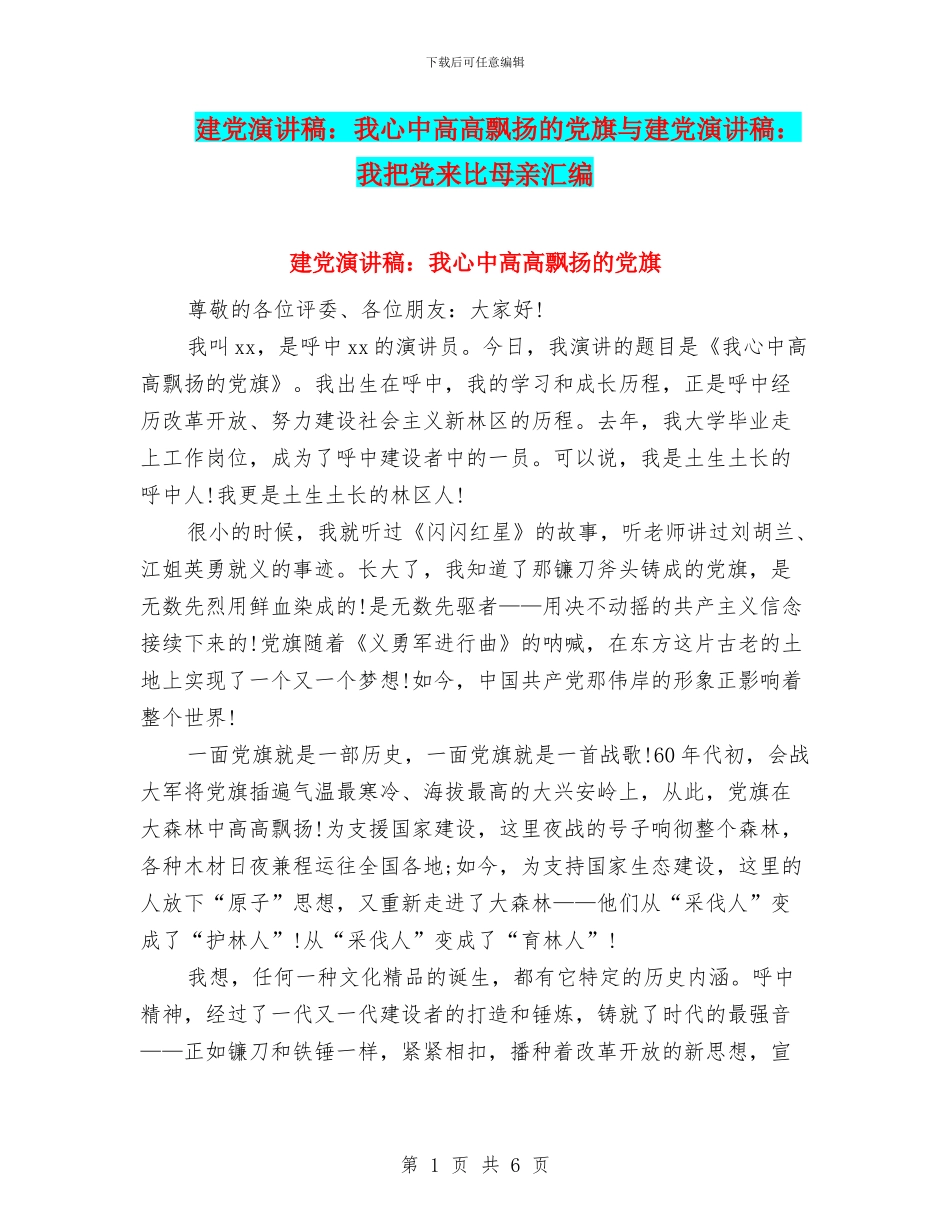 建党演讲稿：我心中高高飘扬的党旗与建党演讲稿：我把党来比母亲汇编_第1页