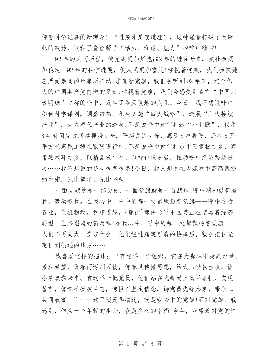 建党演讲稿：我心中高高飘扬的党旗与建党演讲稿：我把党来比母亲汇编_第2页