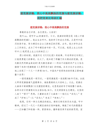建党演讲稿：我心中高高飘扬的党旗与建党演讲稿：我把党来比母亲汇编