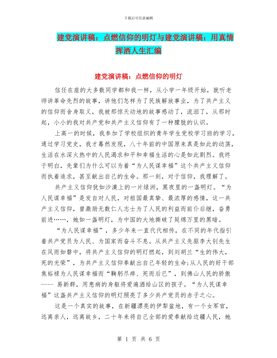 建党演讲稿：点燃信仰的明灯与建党演讲稿：用真情挥洒人生汇编_第1页