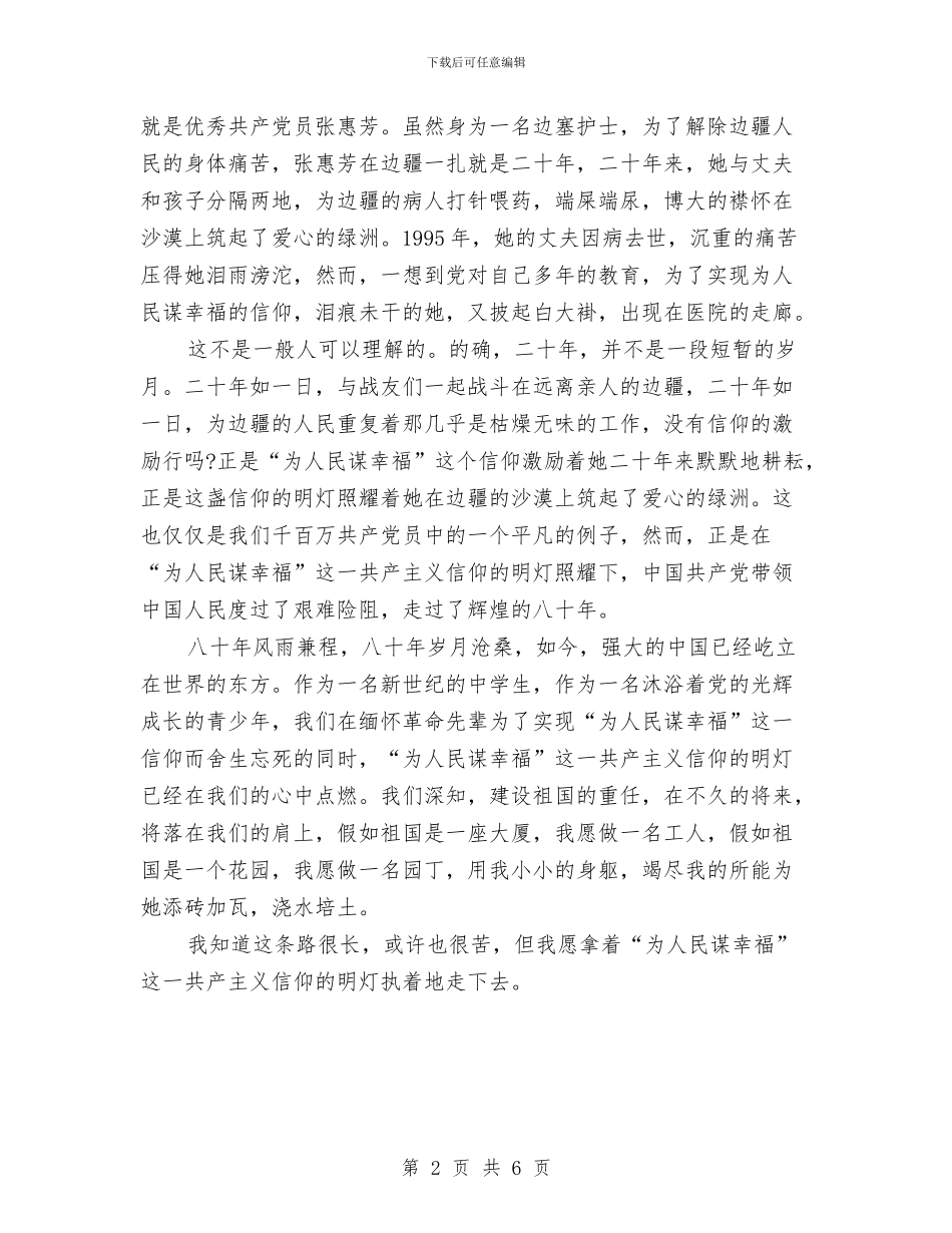 建党演讲稿：点燃信仰的明灯与建党演讲稿：用真情挥洒人生汇编_第2页