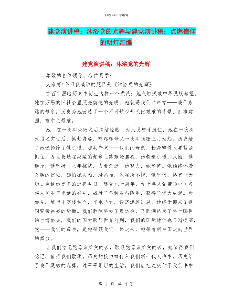 建党演讲稿：沐浴党的光辉与建党演讲稿：点燃信仰的明灯汇编_第1页