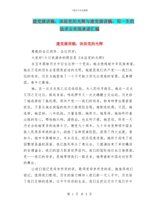 建党演讲稿：沐浴党的光辉与建党演讲稿：用一生的追求去实现承诺汇编