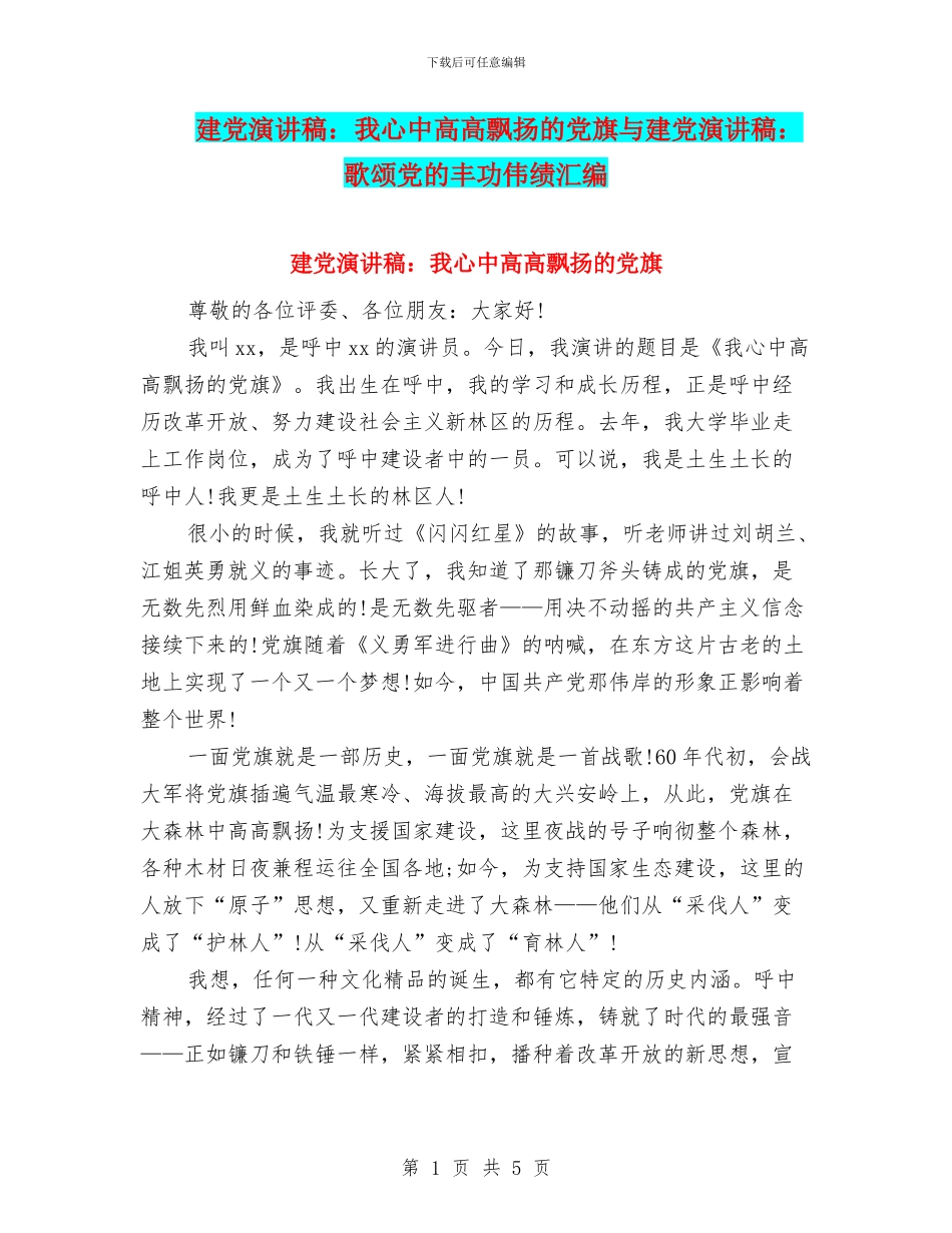 建党演讲稿：我心中高高飘扬的党旗与建党演讲稿：歌颂党的丰功伟绩汇编_第1页