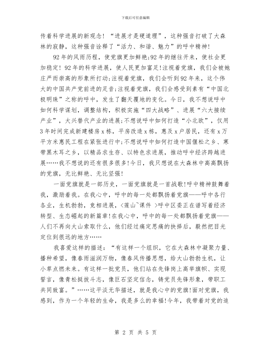 建党演讲稿：我心中高高飘扬的党旗与建党演讲稿：歌颂党的丰功伟绩汇编_第2页