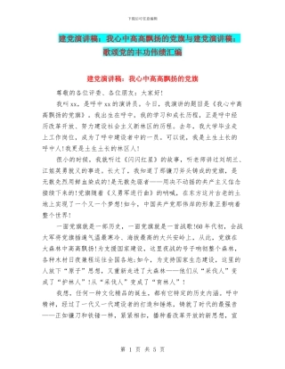 建党演讲稿：我心中高高飘扬的党旗与建党演讲稿：歌颂党的丰功伟绩汇编