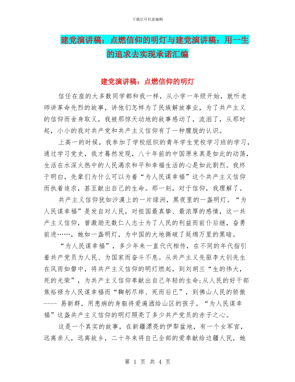建党演讲稿：点燃信仰的明灯与建党演讲稿：用一生的追求去实现承诺汇编_第1页