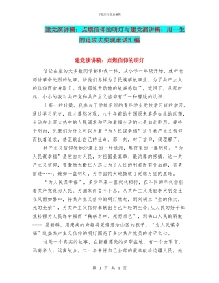 建党演讲稿：点燃信仰的明灯与建党演讲稿：用一生的追求去实现承诺汇编