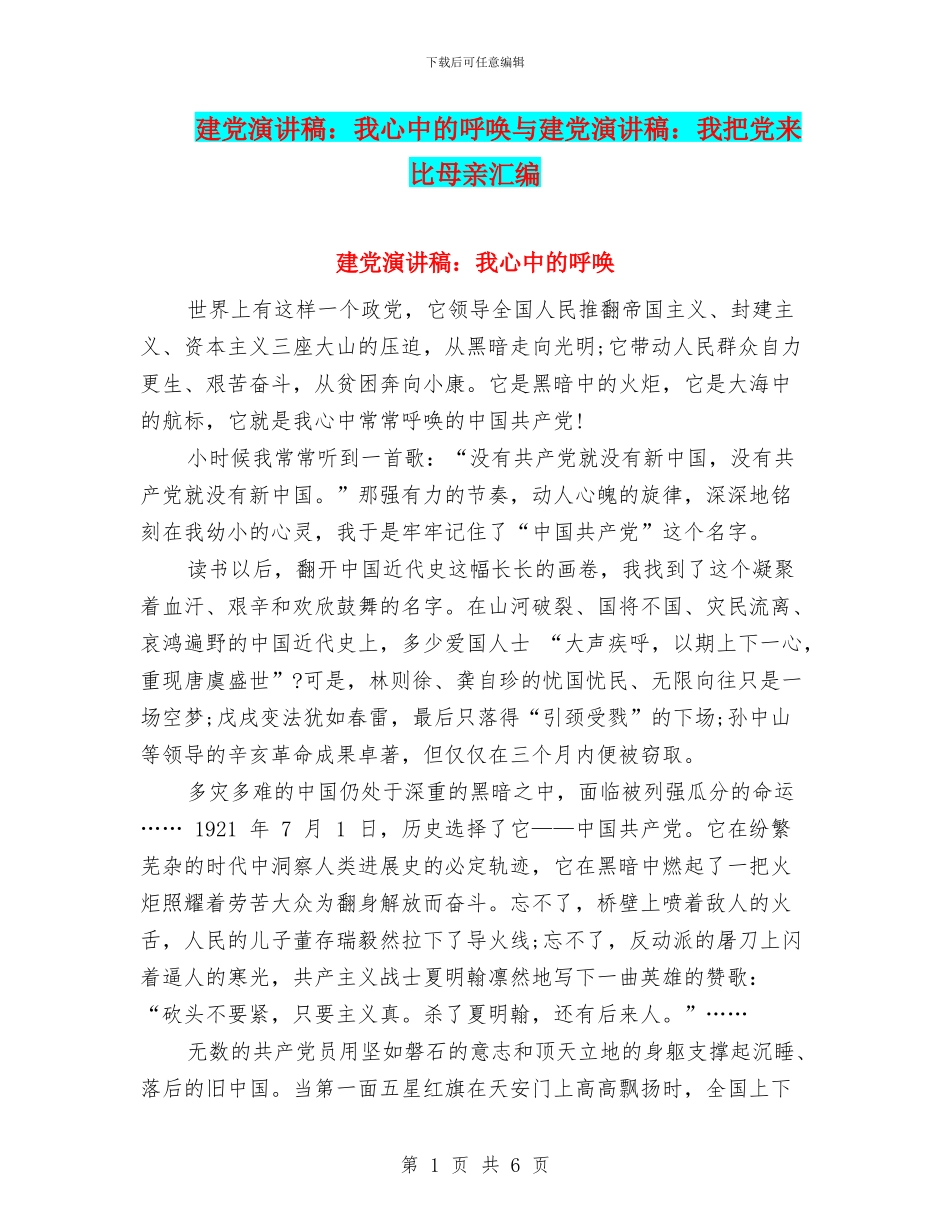 建党演讲稿：我心中的呼唤与建党演讲稿：我把党来比母亲汇编_第1页
