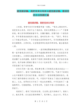 建党演讲稿：我把党来比母亲与建党演讲稿：歌颂党的丰功伟绩汇编