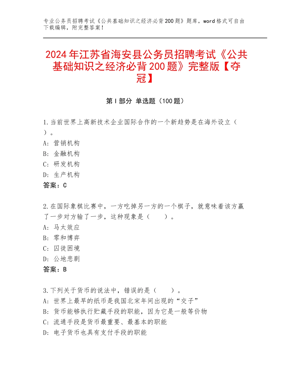 2024年江苏省海安县公务员招聘考试《公共基础知识之经济必背200题》完整版【夺冠】_第1页