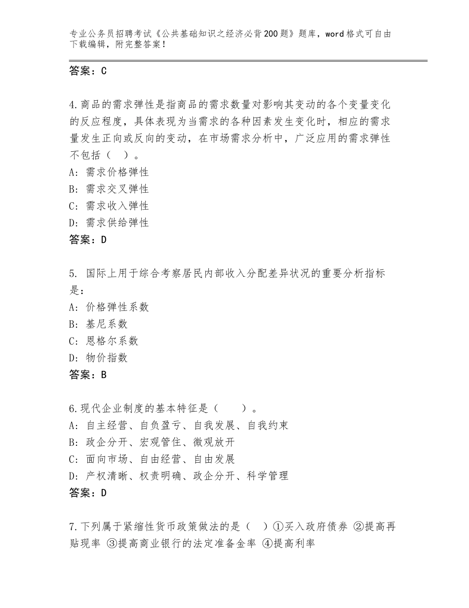 2024年江苏省海安县公务员招聘考试《公共基础知识之经济必背200题》完整版【夺冠】_第2页