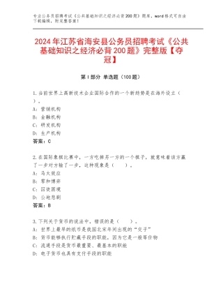 2024年江苏省海安县公务员招聘考试《公共基础知识之经济必背200题》完整版【夺冠】