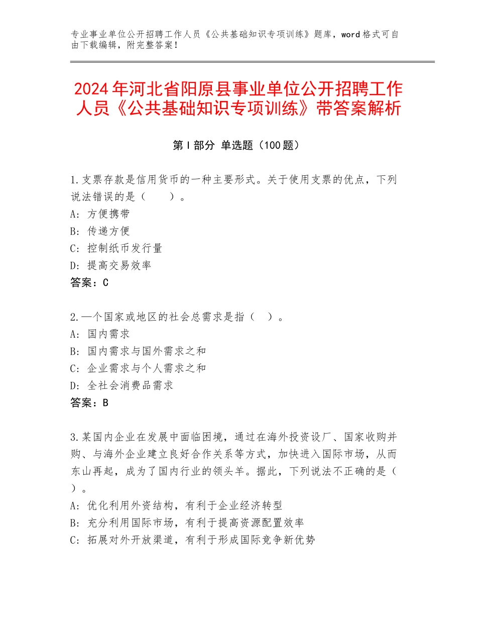 2024年河北省阳原县事业单位公开招聘工作人员《公共基础知识专项训练》带答案解析_第1页