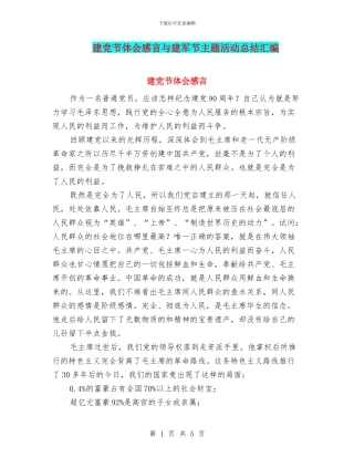 建党节体会感言与建军节主题活动总结汇编