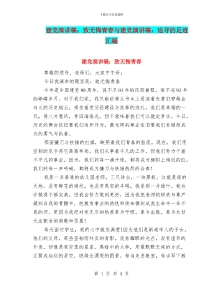 建党演讲稿：致无悔青春与建党演讲稿：追寻的足迹汇编