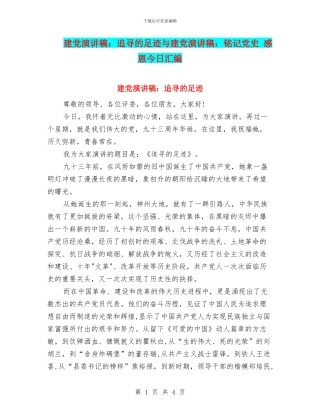 建党演讲稿：追寻的足迹与建党演讲稿：铭记党史