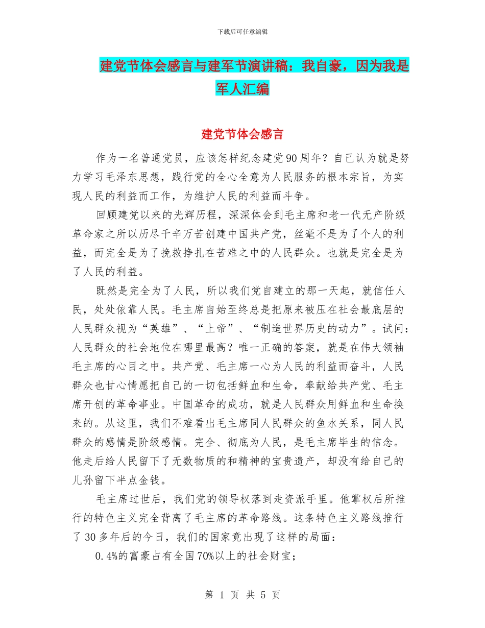 建党节体会感言与建军节演讲稿：我自豪_第1页