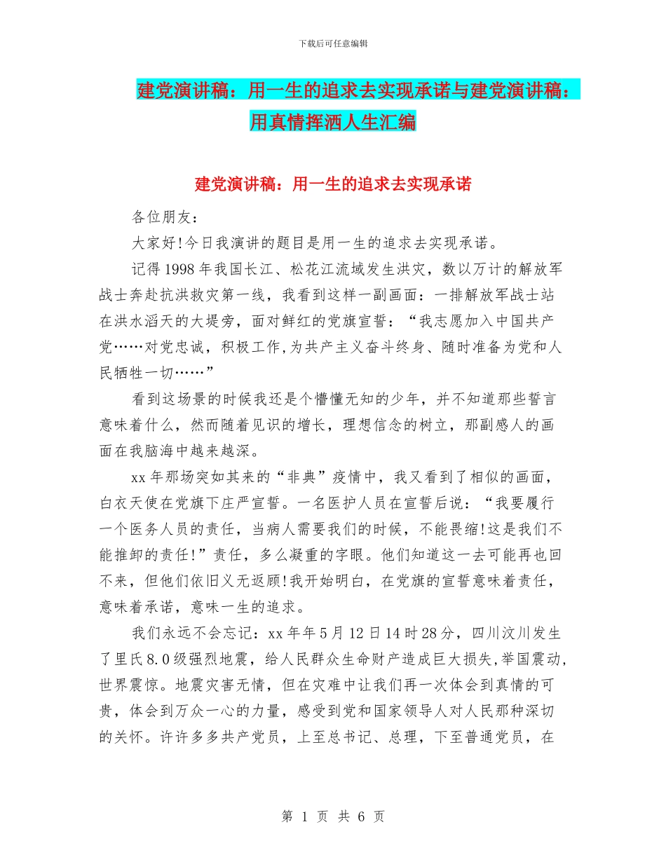 建党演讲稿：用一生的追求去实现承诺与建党演讲稿：用真情挥洒人生汇编_第1页