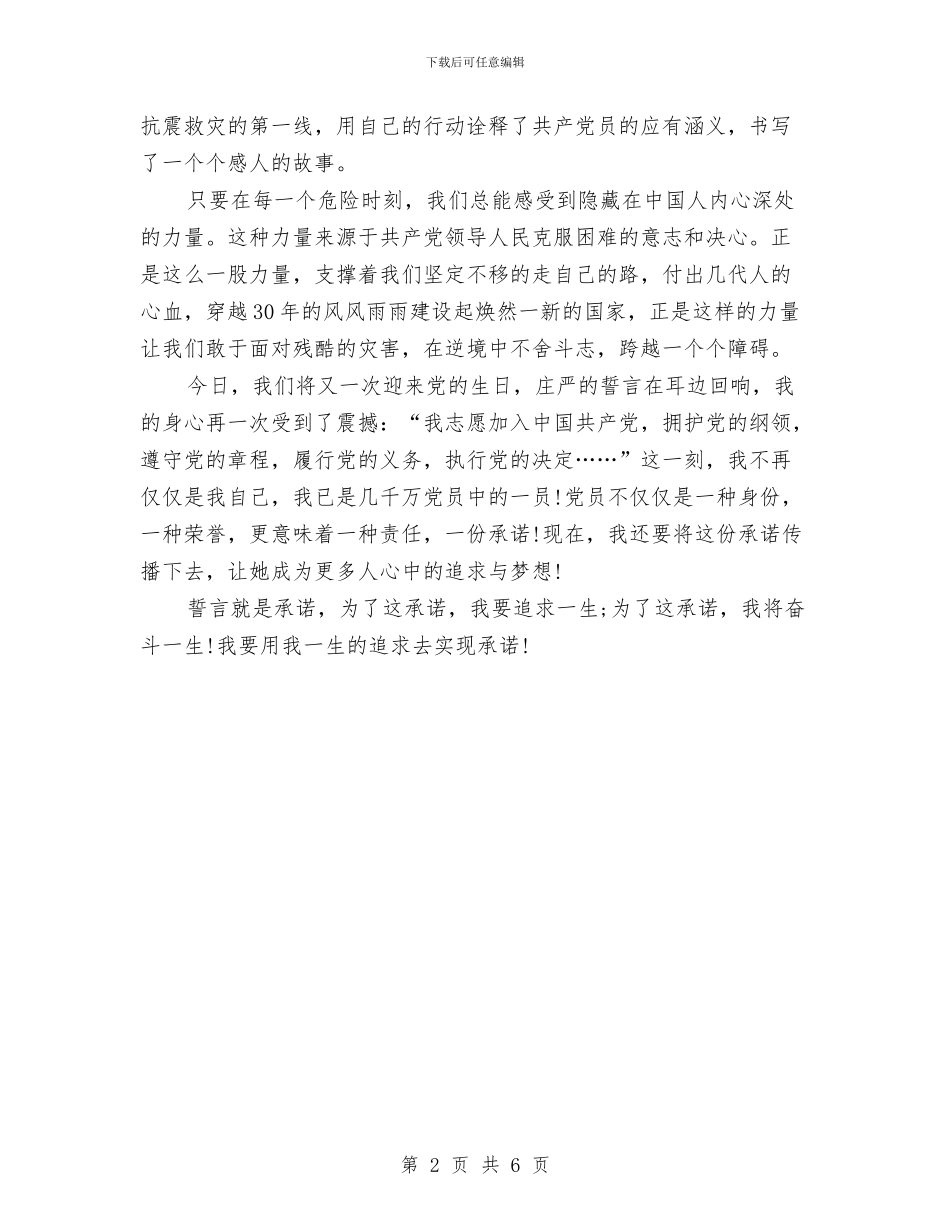 建党演讲稿：用一生的追求去实现承诺与建党演讲稿：用真情挥洒人生汇编_第2页