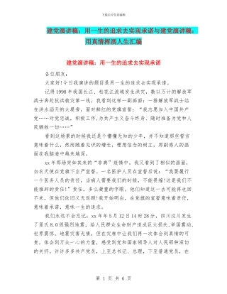 建党演讲稿：用一生的追求去实现承诺与建党演讲稿：用真情挥洒人生汇编