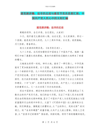 建党演讲稿：追寻的足迹与建党节党员思想汇报：中国共产党人民心中的太阳汇编