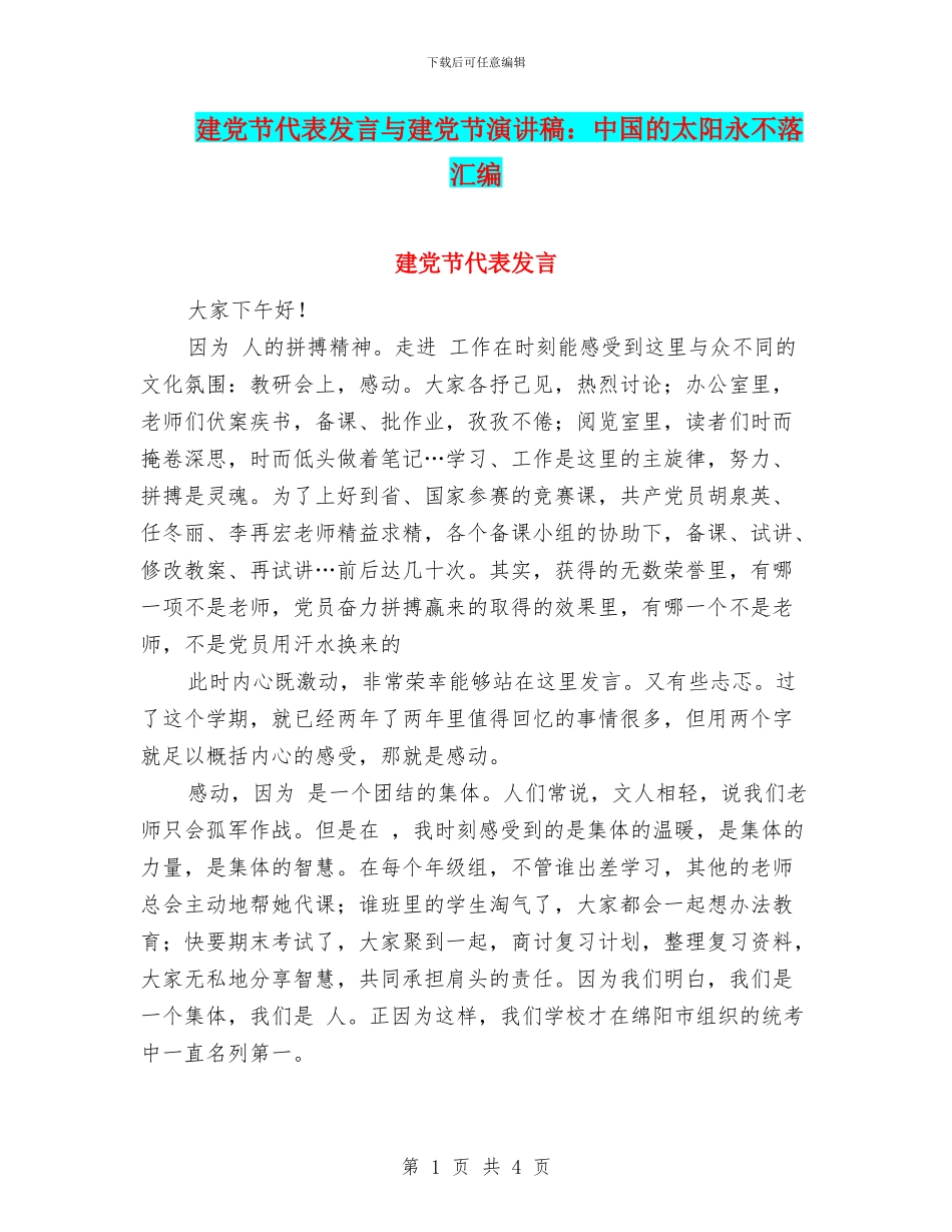 建党节代表发言与建党节演讲稿：中国的太阳永不落汇编_第1页