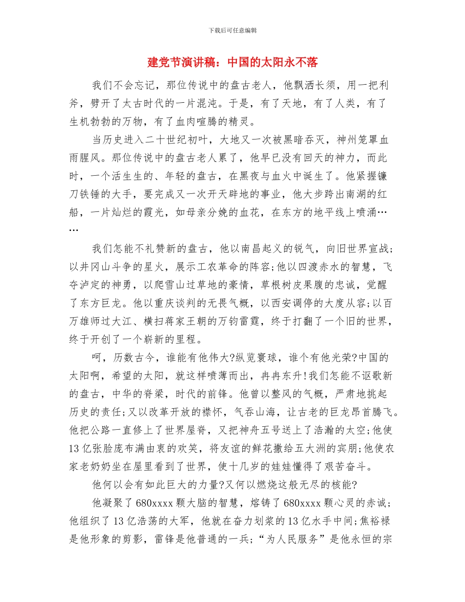 建党节代表发言与建党节演讲稿：中国的太阳永不落汇编_第3页