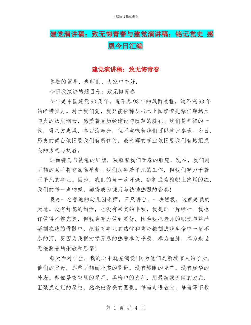 建党演讲稿：致无悔青春与建党演讲稿：铭记党史_第1页