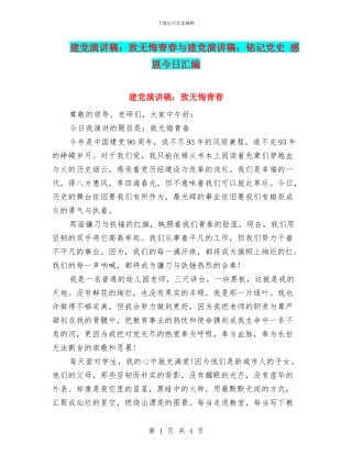 建党演讲稿：致无悔青春与建党演讲稿：铭记党史