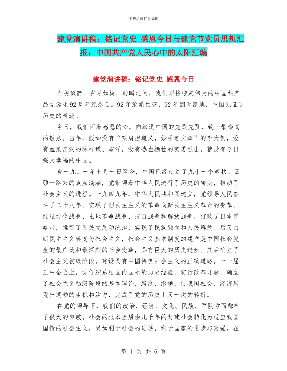 建党演讲稿：铭记党史_第1页