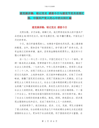 建党演讲稿：铭记党史