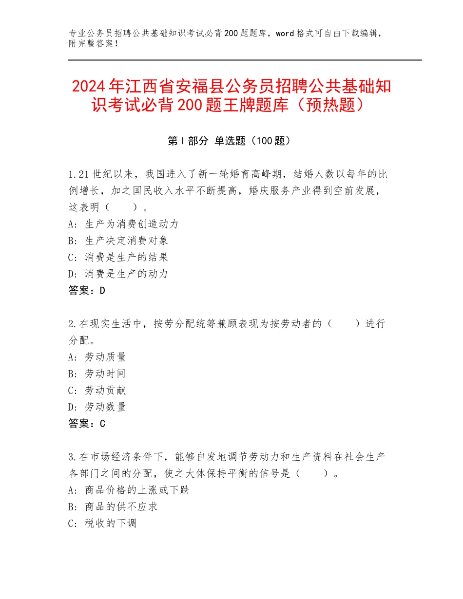 2024年江西省安福县公务员招聘公共基础知识考试必背200题王牌题库（预热题）_第1页
