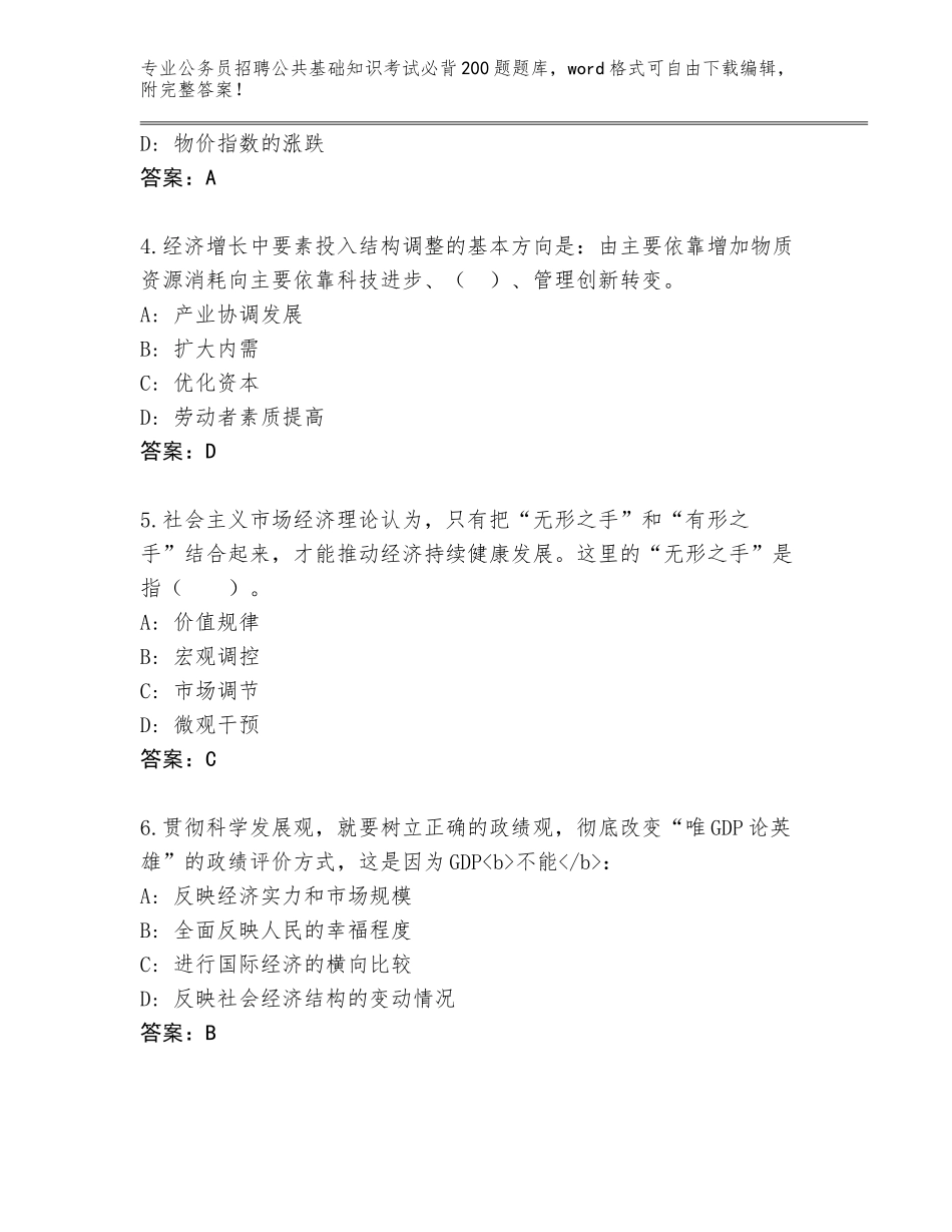 2024年江西省安福县公务员招聘公共基础知识考试必背200题王牌题库（预热题）_第2页