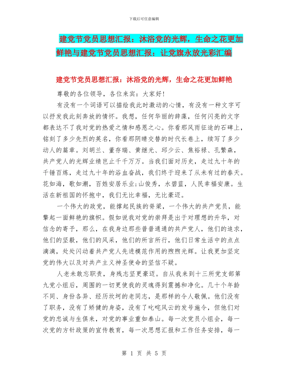 建党节党员思想汇报：沐浴党的光辉_第1页