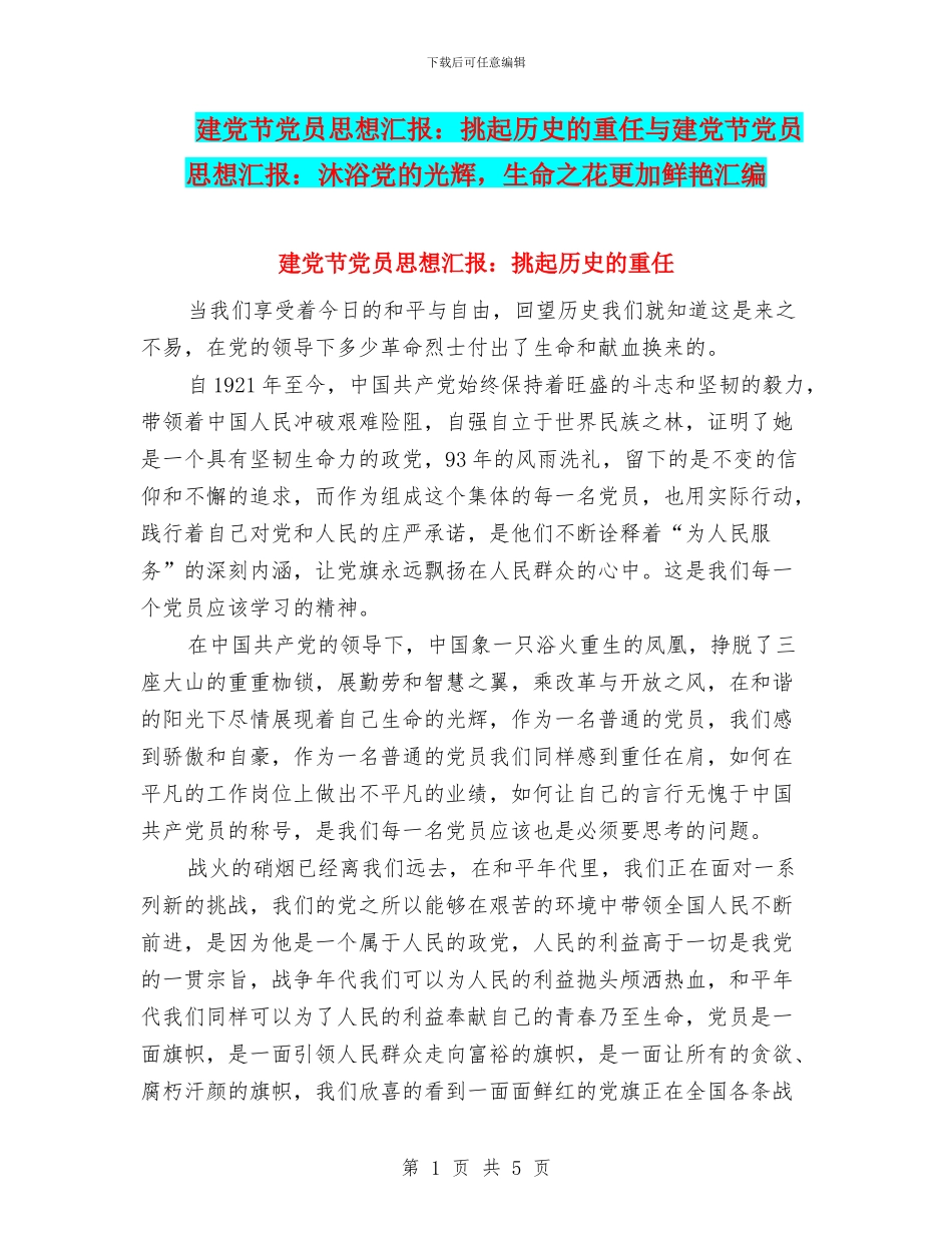 建党节党员思想汇报：挑起历史的重任与建党节党员思想汇报：沐浴党的光辉_第1页